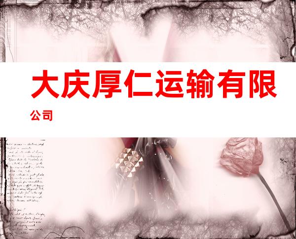 大庆厚仁运输有限公司